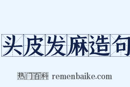 头皮发麻造句是什么意思的图片